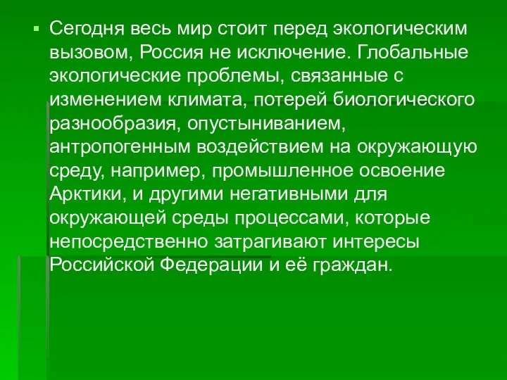 Сегодня весь мир стоит перед экологическим вызовом, Россия не исключение. Глобальные экологические