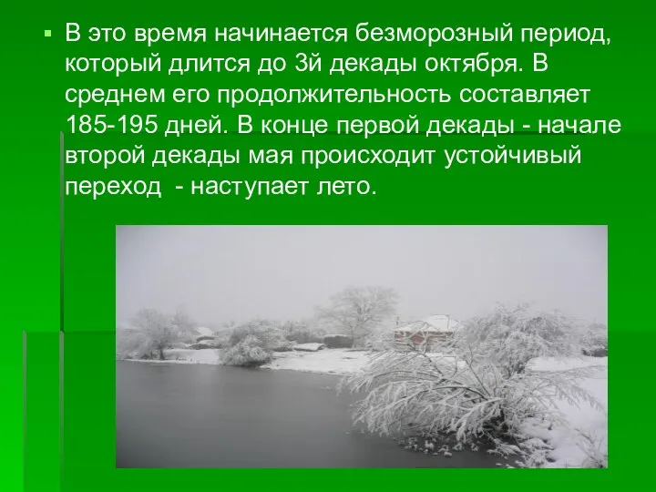 В это время начинается безморозный период, который длится до 3й декады октября.