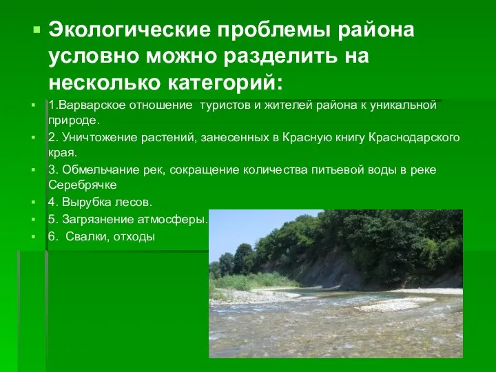 Экологические проблемы района условно можно разделить на несколько категорий: 1.Варварское отношение туристов