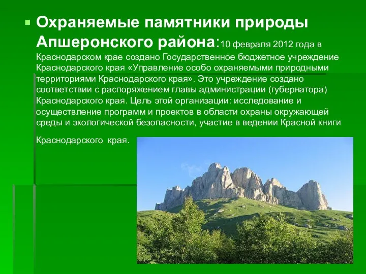 Охраняемые памятники природы Апшеронского района:10 февраля 2012 года в Краснодарском крае создано
