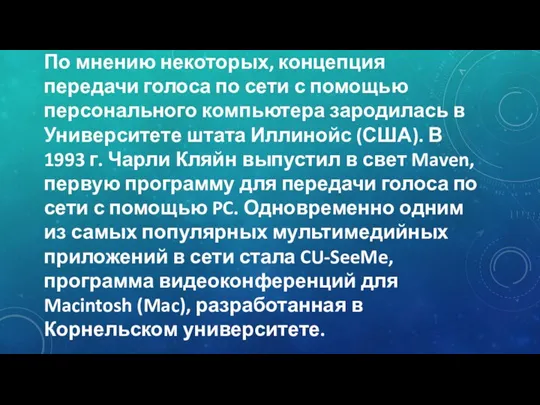 По мнению некоторых, концепция передачи голоса по сети с помощью персонального компьютера