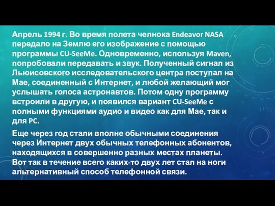 Апрель 1994 г. Во время полета челнока Endeavor NASA передало на Землю