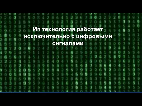 Ип технология работает исключительно с цифровыми сигналами