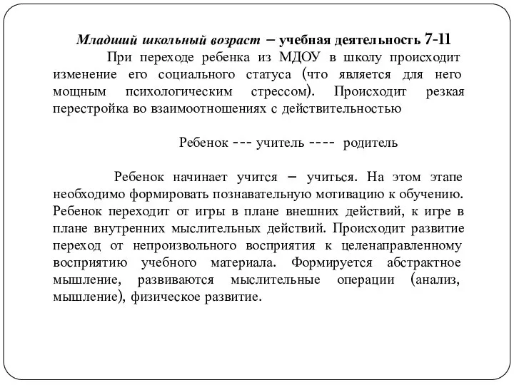 Младший школьный возраст – учебная деятельность 7-11 При переходе ребенка из МДОУ