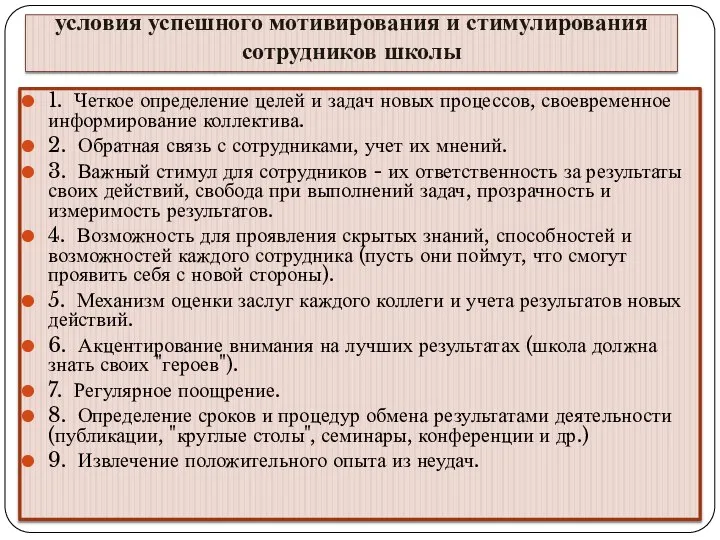 условия успешного мотивирования и стимулирования сотрудников школы 1. Четкое определение целей и