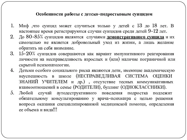 Особенности работы с детско-подростковым суицидом Миф ,что суицид может случиться только у