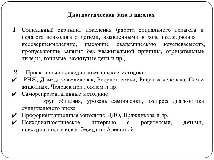 Диагностическая база в школах Социальный скрининг поколения (работа социального педагога и педагога-психолога