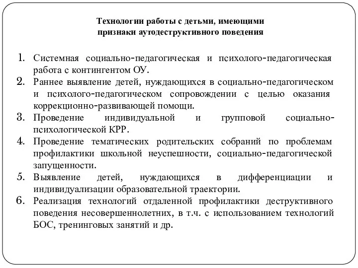 Технологии работы с детьми, имеющими признаки аутодеструктивного поведения Системная социально-педагогическая и психолого-педагогическая