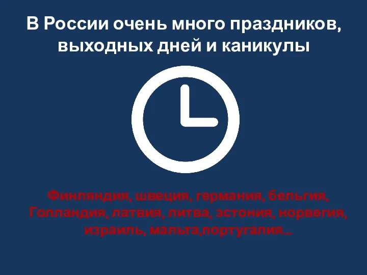 В России очень много праздников, выходных дней и каникулы Финляндия, швеция, германия,