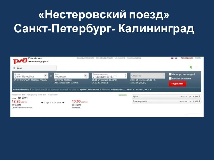 «Нестеровский поезд» Санкт-Петербург- Калининград