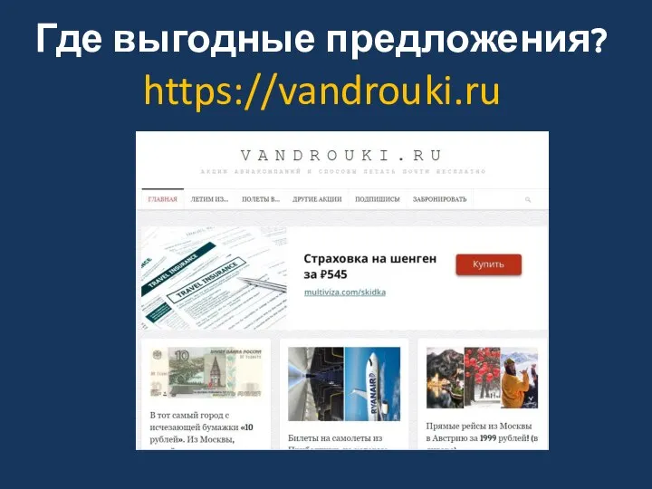 Где выгодные предложения? https://vandrouki.ru