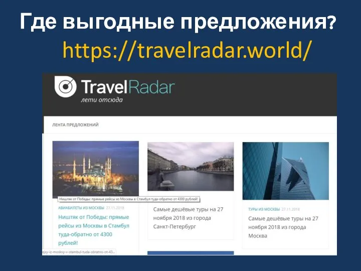 Где выгодные предложения? https://travelradar.world/