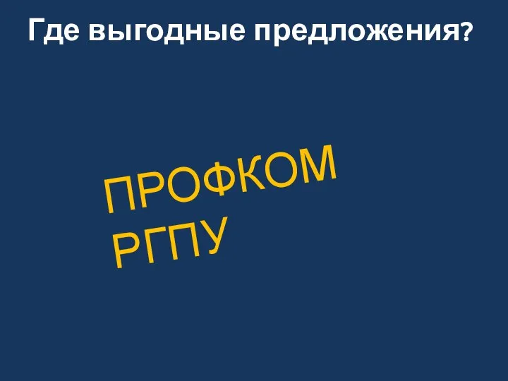 Где выгодные предложения? ПРОФКОМ РГПУ