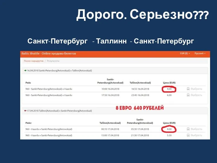 Дорого. Серьезно??? Санкт-Петербург - Таллинн - Санкт-Петербург