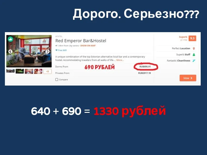 Дорого. Серьезно??? 640 + 690 = 1330 рублей