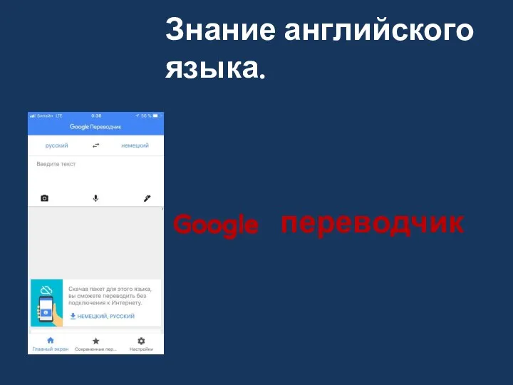 Знание английского языка. Google переводчик