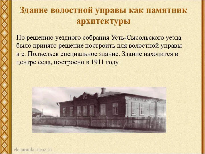 Здание волостной управы как памятник архитектуры По решению уездного собрания Усть-Сысольского уезда