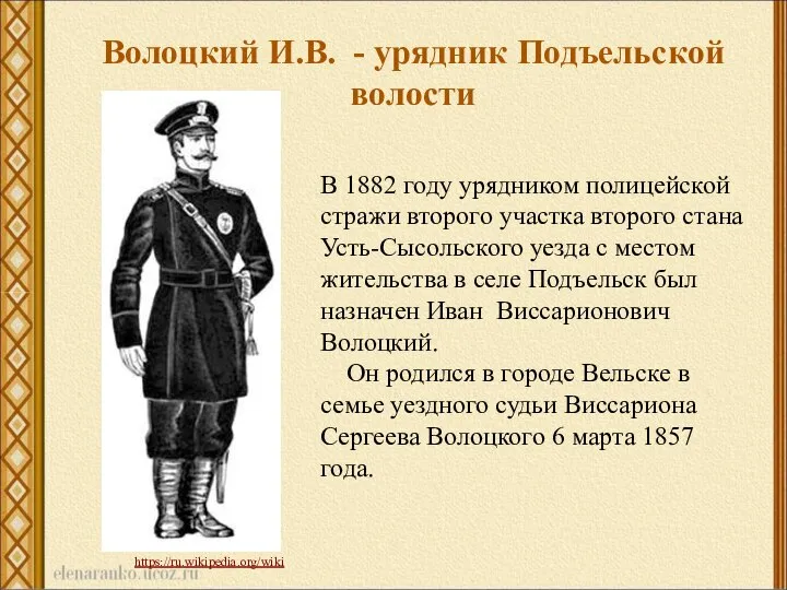 Волоцкий И.В. - урядник Подъельской волости В 1882 году урядником полицейской стражи