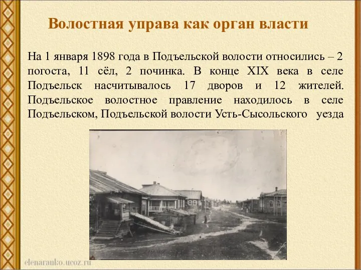Волостная управа как орган власти На 1 января 1898 года в Подъельской