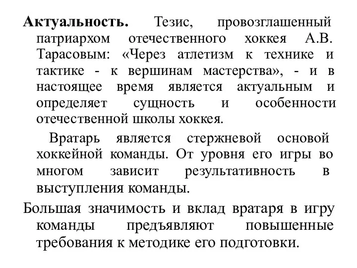 Актуальность. Тезис, провозглашенный патриархом отечественного хоккея A.B. Тарасовым: «Через атлетизм к технике