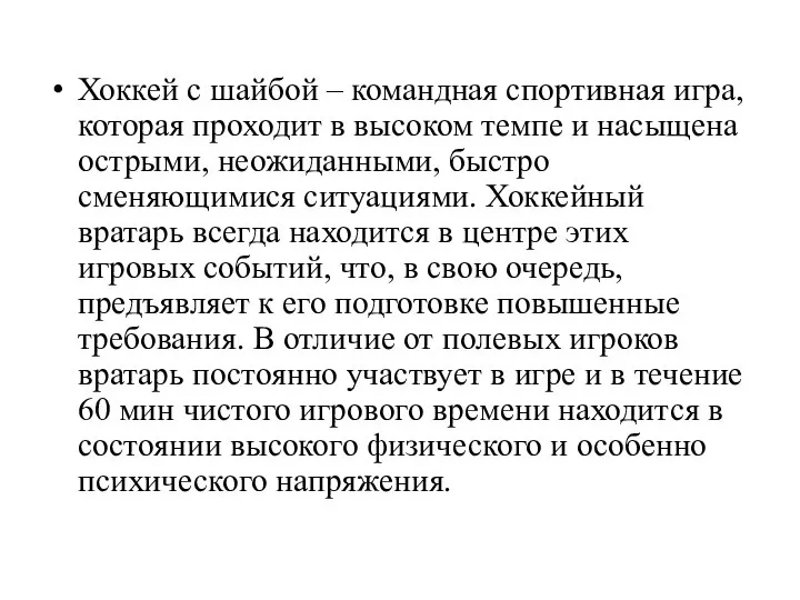 Хоккей с шайбой – командная спортивная игра, которая проходит в высоком темпе