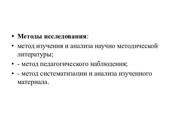 Методы исследования: метод изучения и анализа научно методической литературы; - метод педагогического