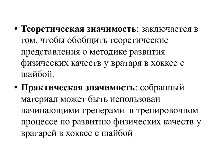 Теоретическая значимость: заключается в том, чтобы обобщить теоретические представления о методике развития