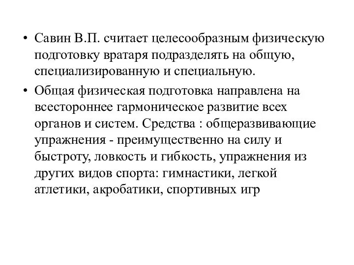 Савин В.П. считает целесообразным физическую подготовку вратаря подразделять на общую, специализированную и