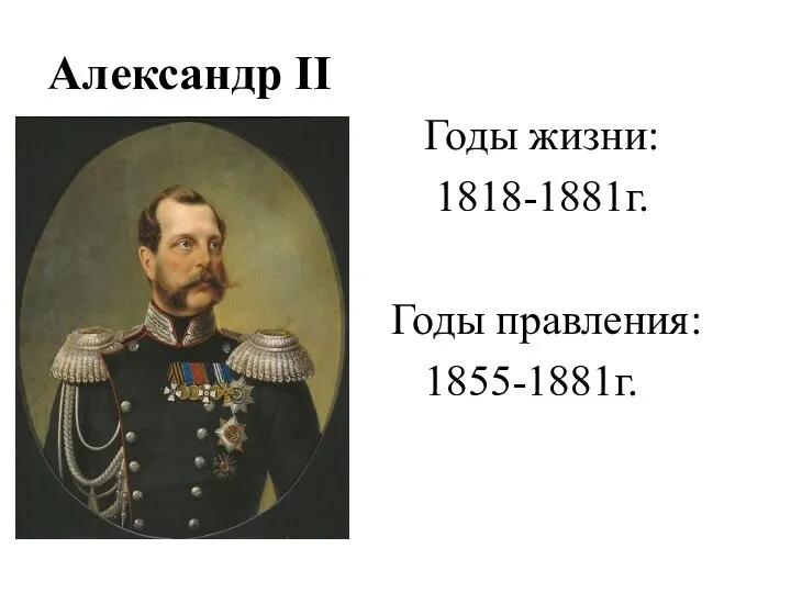 Александр II Годы жизни: 1818-1881г. Годы правления: 1855-1881г.