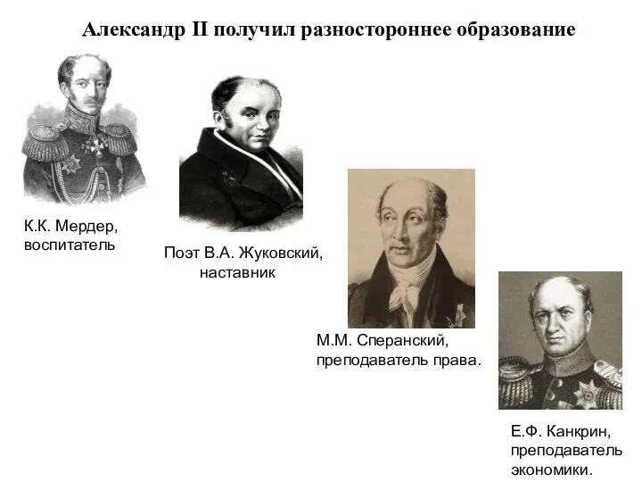 Поэт В.А. Жуковский, наставник М.М. Сперанский, преподаватель права. Е.Ф. Канкрин, преподаватель экономики.