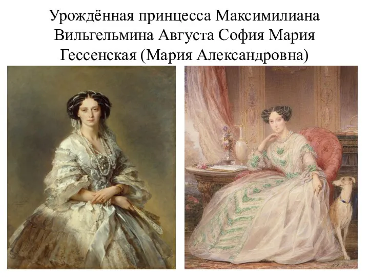 Урождённая принцесса Максимилиана Вильгельмина Августа София Мария Гессенская (Мария Александровна)