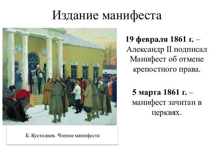 Издание манифеста 19 февраля 1861 г. – Александр II подписал Манифест об