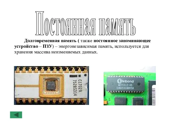 Постоянная память Долговременная память ( также постоянное запоминающее устройство – ПЗУ) –