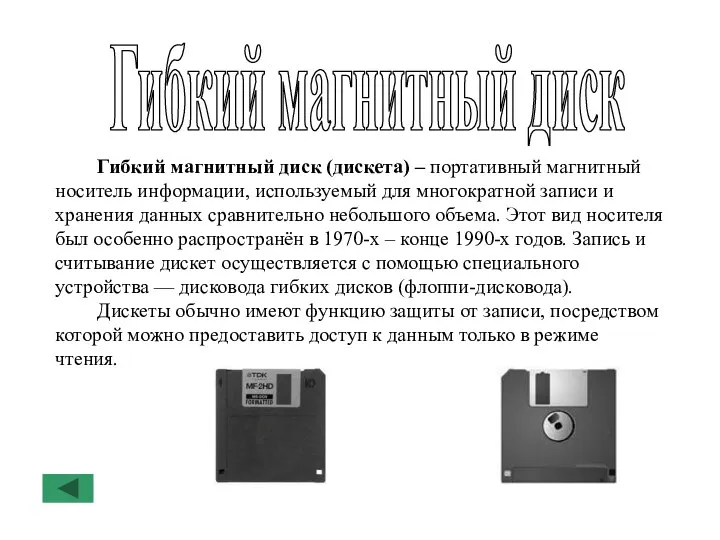 Гибкий магнитный диск Гибкий магнитный диск (дискета) – портативный магнитный носитель информации,