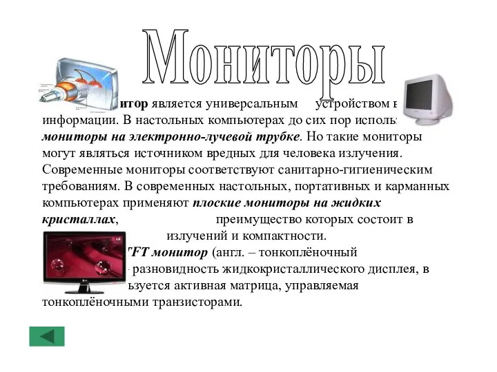 Мониторы Монитор является универсальным устройством вывода информации. В настольных компьютерах до сих