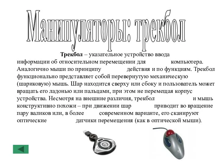 Манипуляторы: трекбол Трекбол – указательное устройство ввода информации об относительном перемещении для