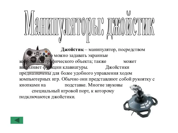 Манипуляторы: джойстик Джойстик – манипулятор, посредством которого можно задавать экранные координаты графического