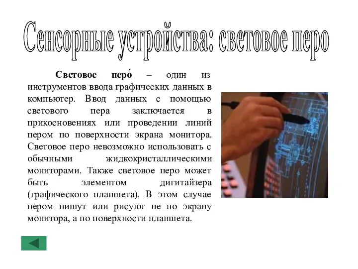 Сенсорные устройства: световое перо Световое перо́ – один из инструментов ввода графических