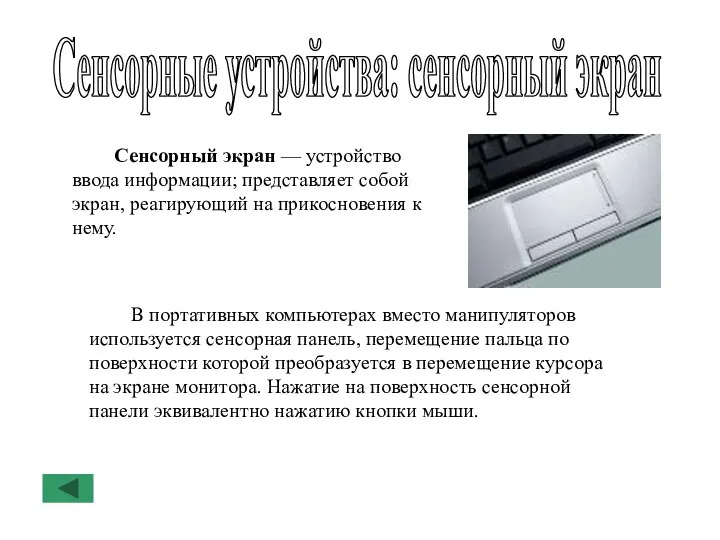 Сенсорные устройства: сенсорный экран Сенсорный экран — устройство ввода информации; представляет собой