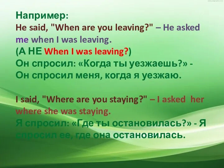 Например: He said, "When are you leaving?" – He asked me when