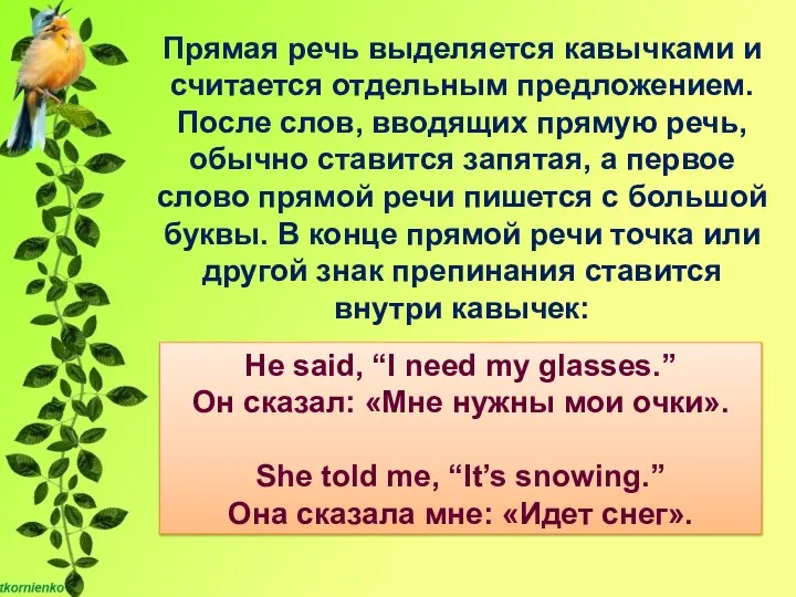 Прямая речь выделяется кавычками и считается отдельным предложением. После слов, вводящих прямую