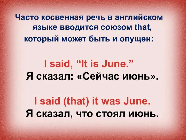 Часто косвенная речь в английском языке вводится союзом that, который может быть