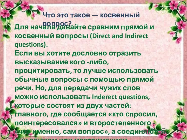 Для начала давайте сравним прямой и косвенный вопросы (Direct and Indirect questions).