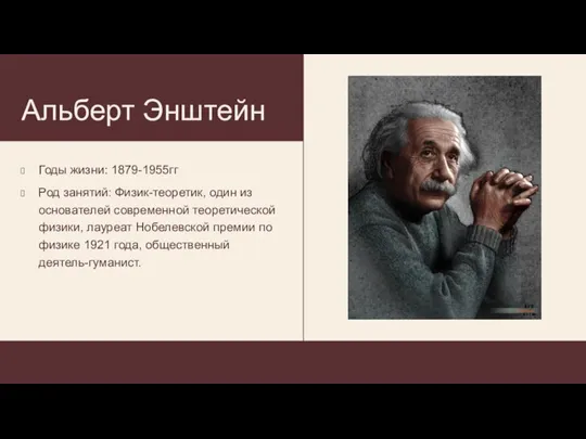 Альберт Энштейн Годы жизни: 1879-1955гг Род занятий: Физик-теоретик, один из основателей современной