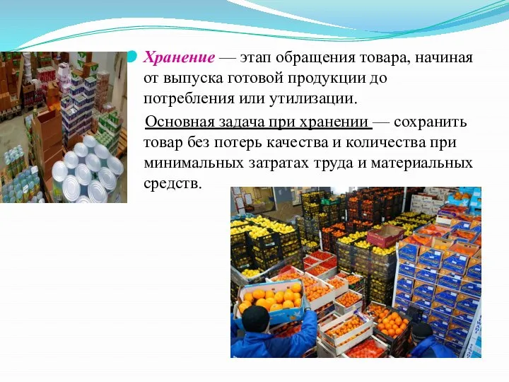 Хранение — этап обращения товара, начиная от выпуска готовой продукции до потребления