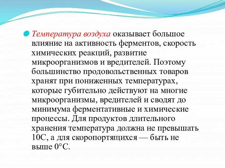 Температура воздуха оказывает большое влияние на активность ферментов, скорость химических реакций, развитие