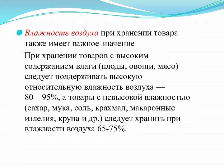 Влажность воздуха при хранении товара также имеет важное значение При хранении товаров