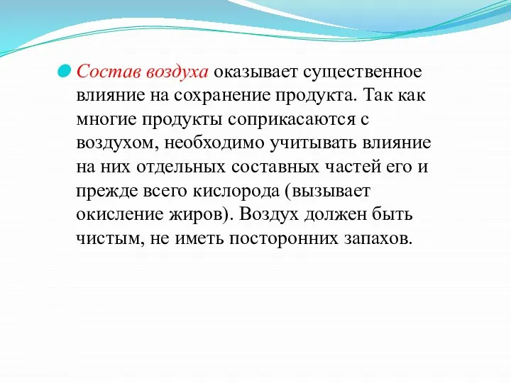 Состав воздуха оказывает существенное влияние на сохранение продукта. Так как многие продукты