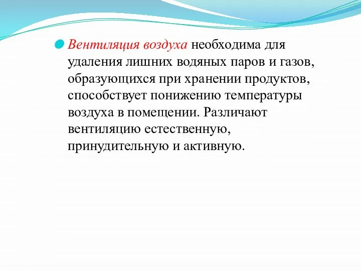 Вентиляция воздуха необходима для удаления лишних водяных паров и газов, образующихся при