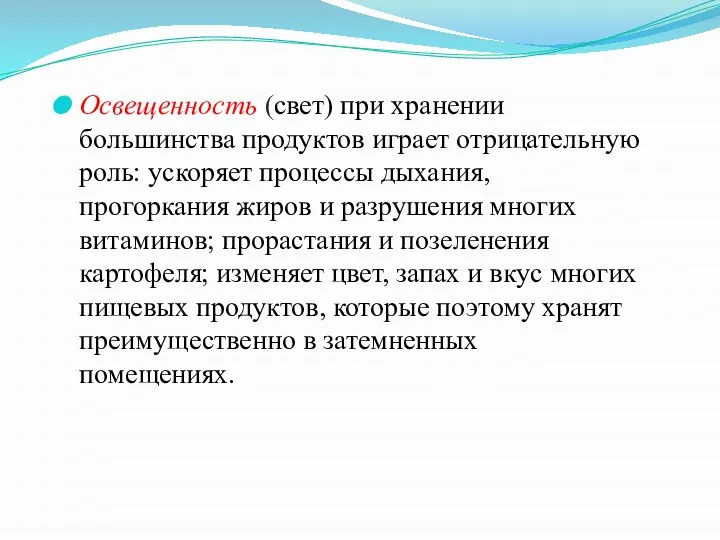 Освещенность (свет) при хранении большинства продуктов играет отрицательную роль: ускоряет процессы дыхания,